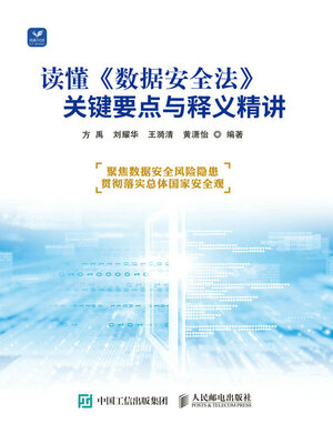 cover image of 读懂《数据安全法》